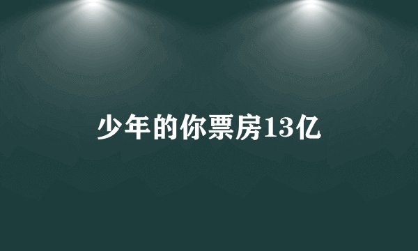 少年的你票房13亿