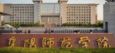 阜阳师范大学好不好