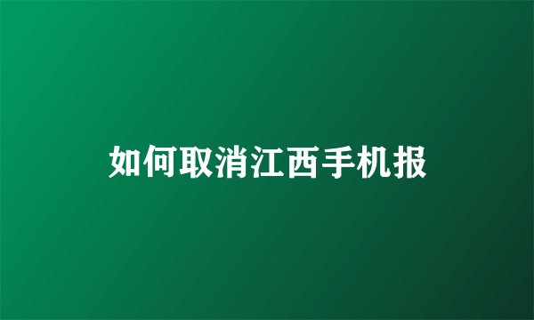 如何取消江西手机报