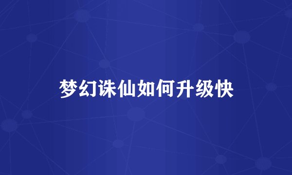 梦幻诛仙如何升级快