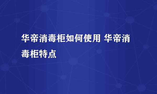 华帝消毒柜如何使用 华帝消毒柜特点