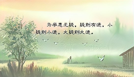 为学患无疑疑则有进的全诗内容是什么？