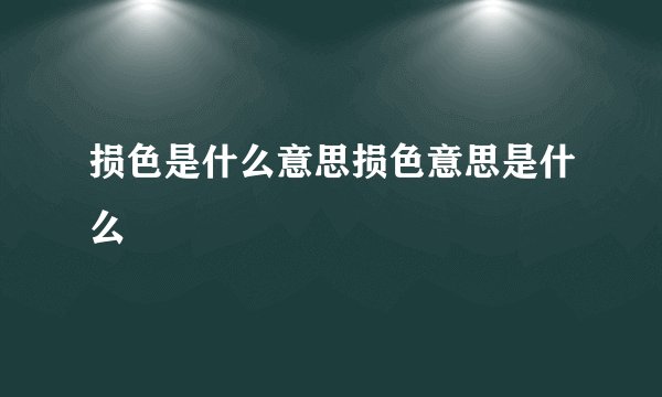 损色是什么意思损色意思是什么