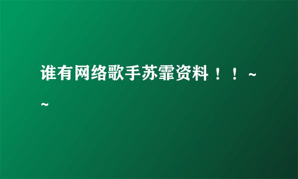 谁有网络歌手苏霏资料 ！！~~