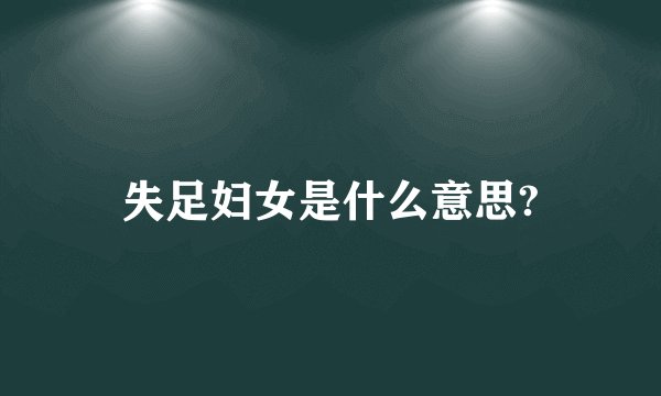 失足妇女是什么意思?