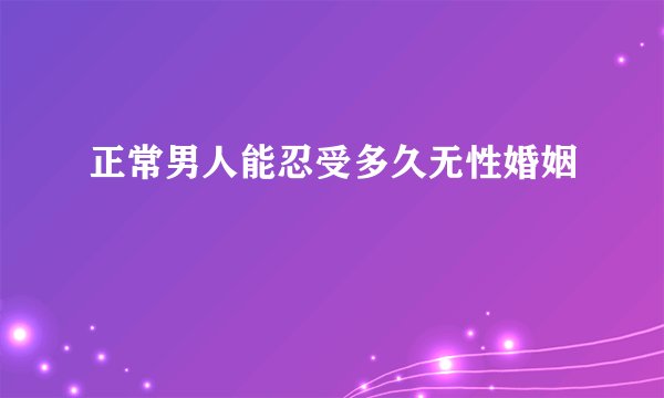 正常男人能忍受多久无性婚姻