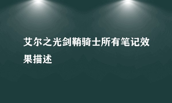 艾尔之光剑鞘骑士所有笔记效果描述