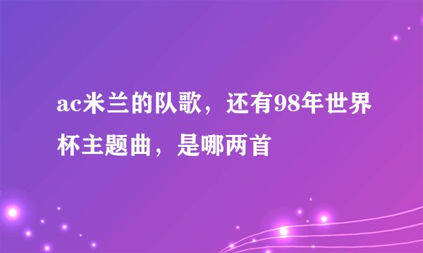 ac米兰的队歌，还有98年世界杯主题曲，是哪两首