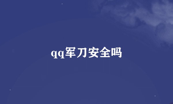 qq军刀安全吗