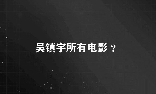 吴镇宇所有电影 ？