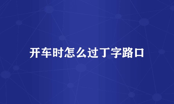 开车时怎么过丁字路口