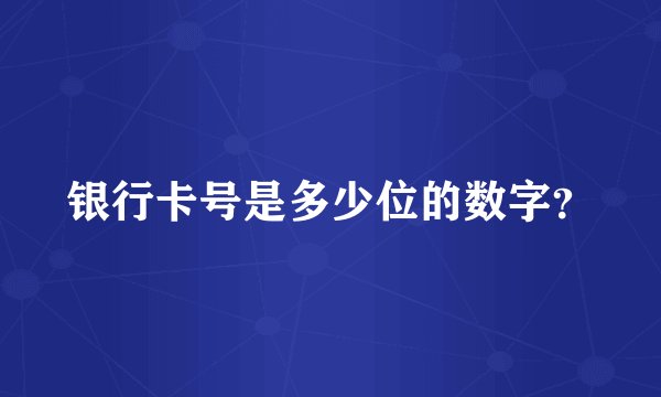 银行卡号是多少位的数字？