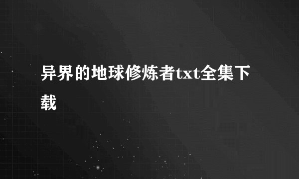 异界的地球修炼者txt全集下载