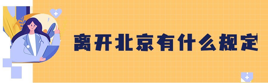 北京的防疫最新政策