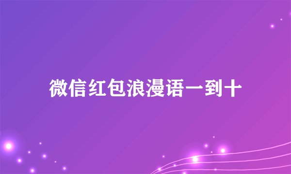 微信红包浪漫语一到十
