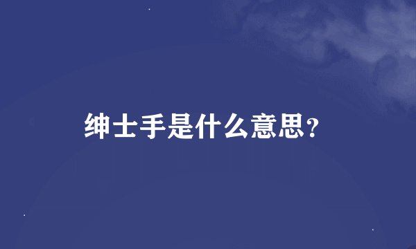 绅士手是什么意思？