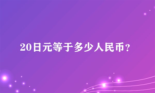 20日元等于多少人民币？
