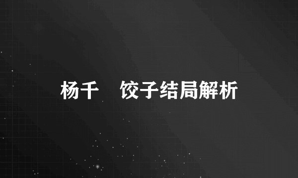 杨千嬅饺子结局解析