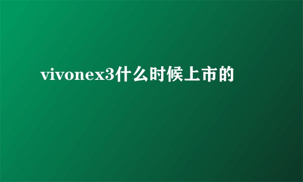 vivonex3什么时候上市的