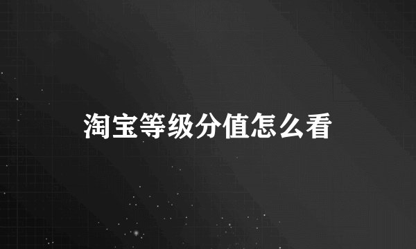 淘宝等级分值怎么看