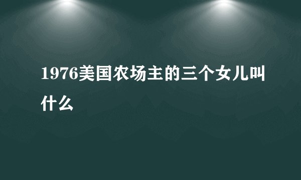 1976美国农场主的三个女儿叫什么
