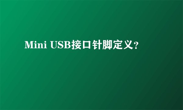 Mini USB接口针脚定义？