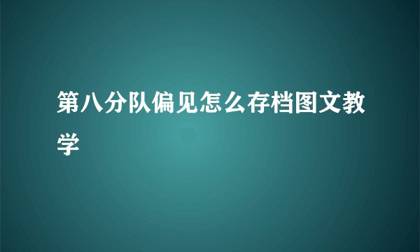 第八分队偏见怎么存档图文教学