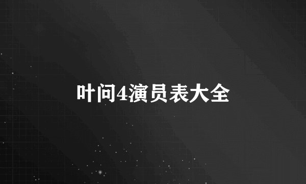 叶问4演员表大全