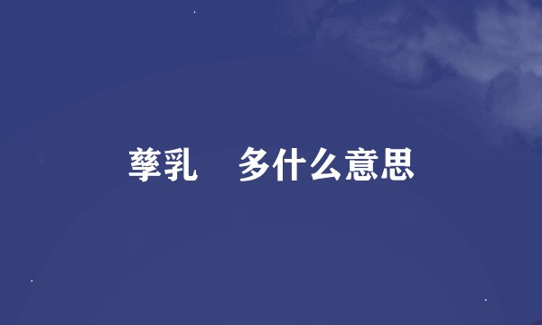 孳乳寖多什么意思