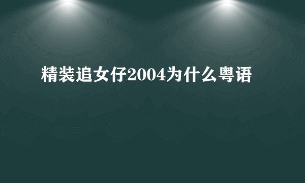 精装追女仔2004为什么粤语