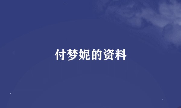 付梦妮的资料