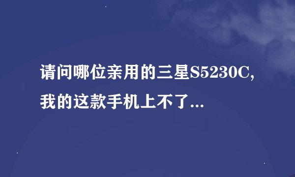 请问哪位亲用的三星S5230C,我的这款手机上不了网,想请教一下你们的网络设置