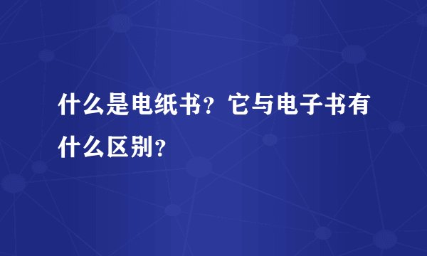 什么是电纸书？它与电子书有什么区别？