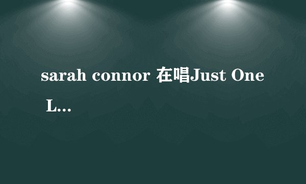 sarah connor 在唱Just One Last Dance的时候和Marc Terenzi离婚了吗?