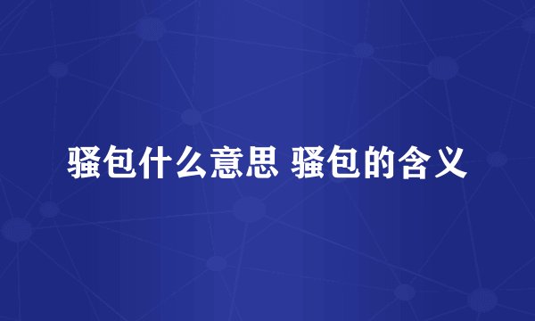 骚包什么意思 骚包的含义