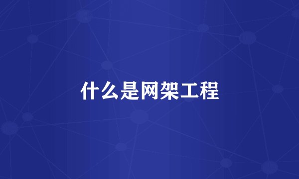 什么是网架工程