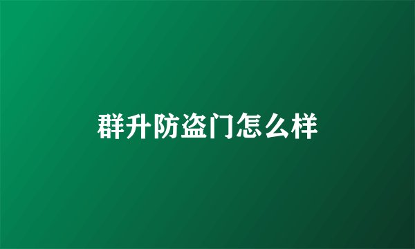 群升防盗门怎么样