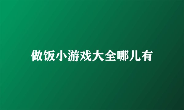 做饭小游戏大全哪儿有