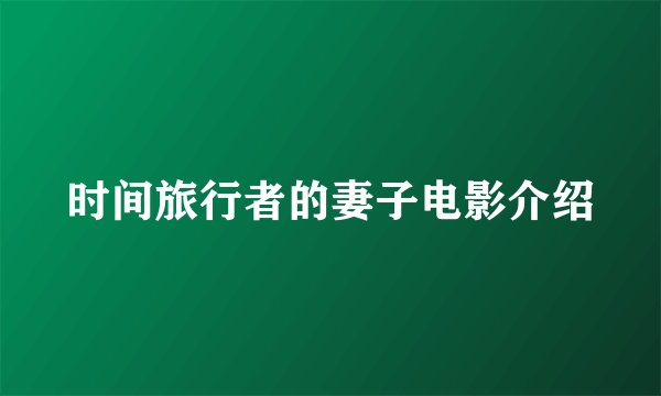 时间旅行者的妻子电影介绍