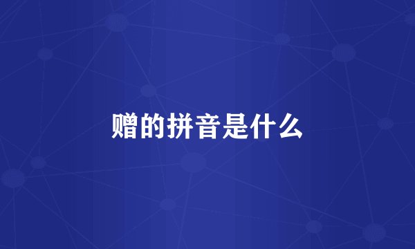 赠的拼音是什么
