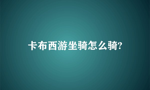 卡布西游坐骑怎么骑?