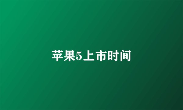 苹果5上市时间