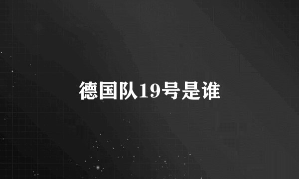 德国队19号是谁