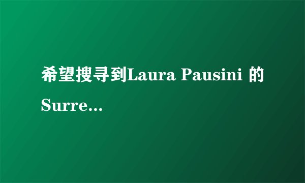 希望搜寻到Laura Pausini 的Surrender的歌词