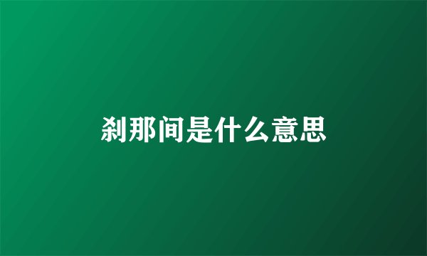 刹那间是什么意思