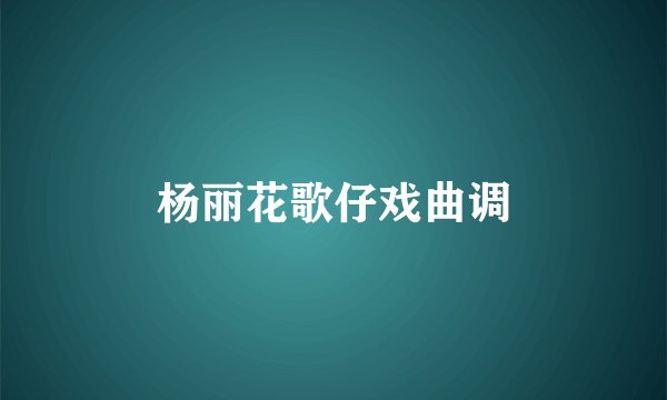 杨丽花歌仔戏曲调