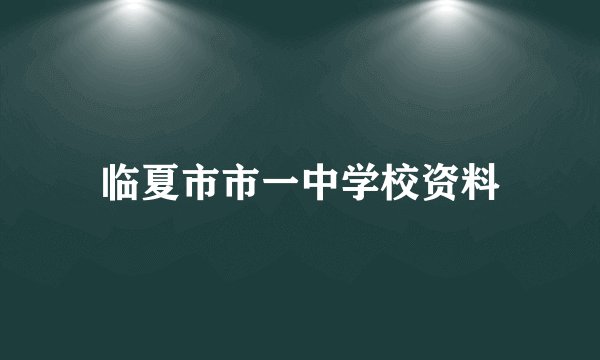 临夏市市一中学校资料