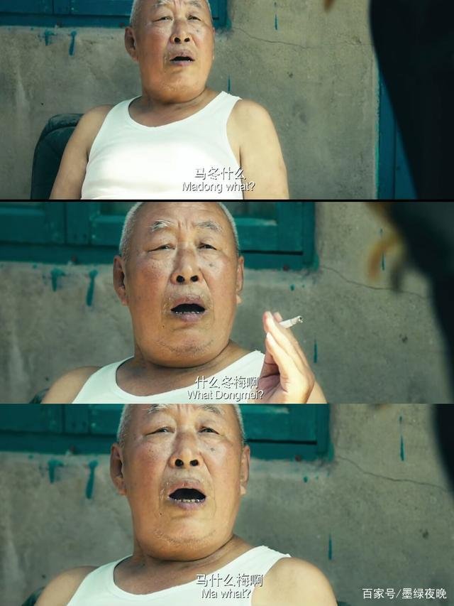 “马什么梅？”是哪部电影中的台词？