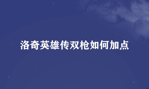 洛奇英雄传双枪如何加点