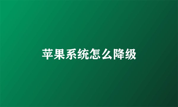 苹果系统怎么降级